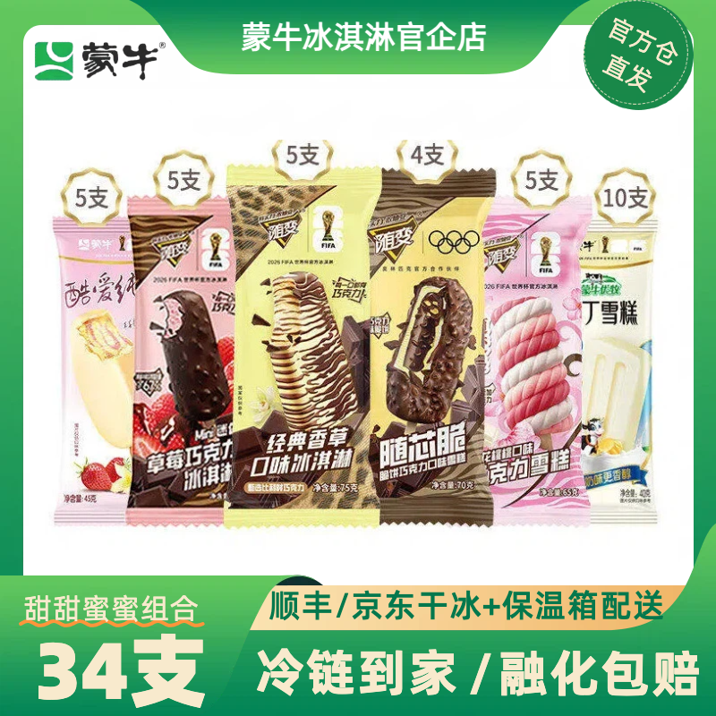【蒙牛官企】34支经典蒙牛冰淇淋随变香草随芯脆布丁冰激凌雪糕