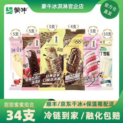 【蒙牛官企】34支经典蒙牛冰淇淋随变香草随芯脆布丁冰激凌雪糕
