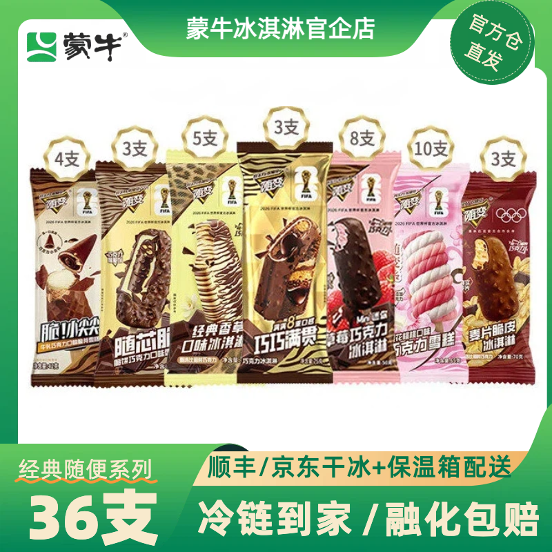 【蒙牛官企】36支蒙牛冰淇淋香草巧巧满贯脆皮樱花桃桃冰激凌雪糕
