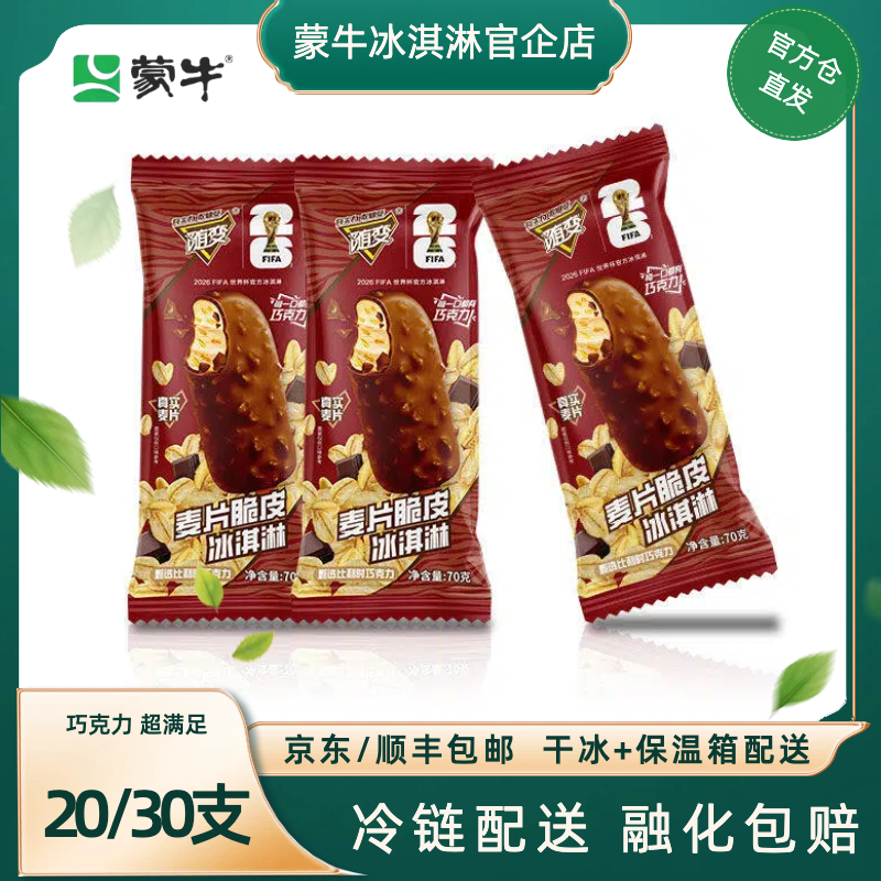 蒙牛冰淇淋随变麦片脆皮冰激凌雪糕