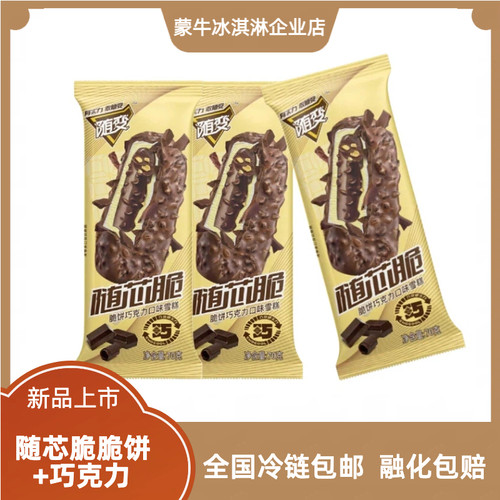35支蒙牛随变随芯脆巧克力口味雪糕70g巧克力冰淇淋冰激淋批发