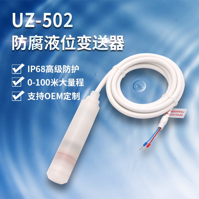 UZ-502F投入式四氟防腐型液位变送器 陶瓷传感器高精度防腐液位计