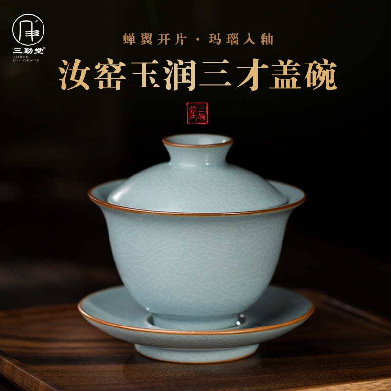 三勤堂盖碗茶杯汝窑三才盖碗家用手工陶瓷茶具大号泡茶碗不烫手