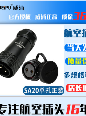 威浦航空插头插座SA20-2-3-4-5-6-7-9-12芯公母对接工业连接器