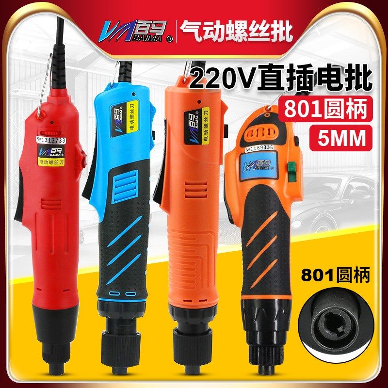 百马220V直插电动螺丝刀起子自动停调速电批大扭力改锥801圆柄5mm