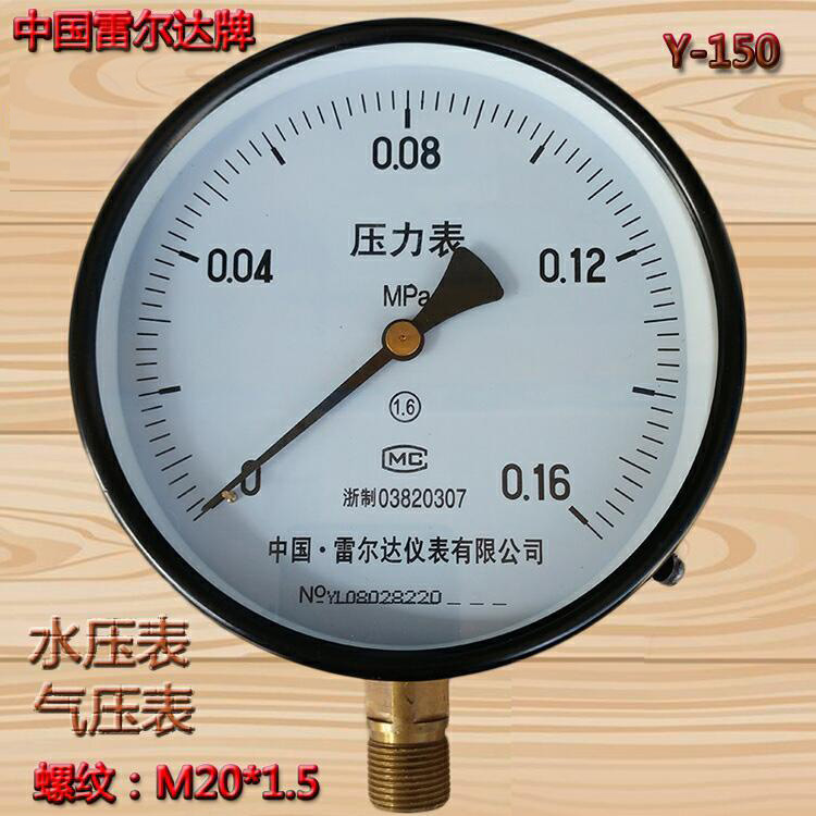 雷尔达压力表Y150 1/1.6/2.5MPA气压表水压表真空蒸汽锅炉压力表