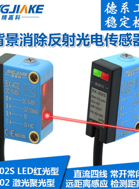 激光红外光BX-302S BX-402背景抑制消除漫反射可调光电开关传感器