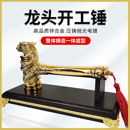 开工锤装修新公司定制金色龙头锤子金属质量开工大吉锤仪式锤保养