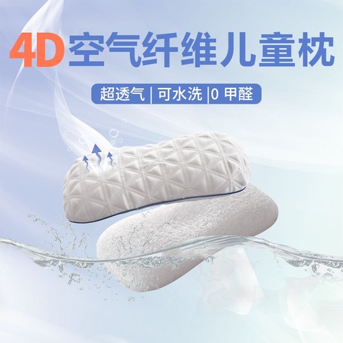 儿童4D空气纤维3d枕头小学生进口透气可水洗幼儿园宝宝枕四季通用