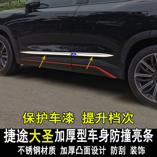 专用于捷途大圣改装车身亮条改装饰门板门边防撞装饰条内外饰配件