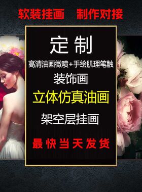 来图定制装饰画客厅订做打印高清油画布手绘立体仿真油画无框挂画