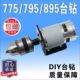 775大功率扭力795电机马达钻夹头连接杆12 24V直流微型台钻锯切割