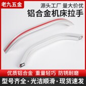 工业设备大拉手铝合金弧形加工机床柜扶手CNC数控车床推拉门把手