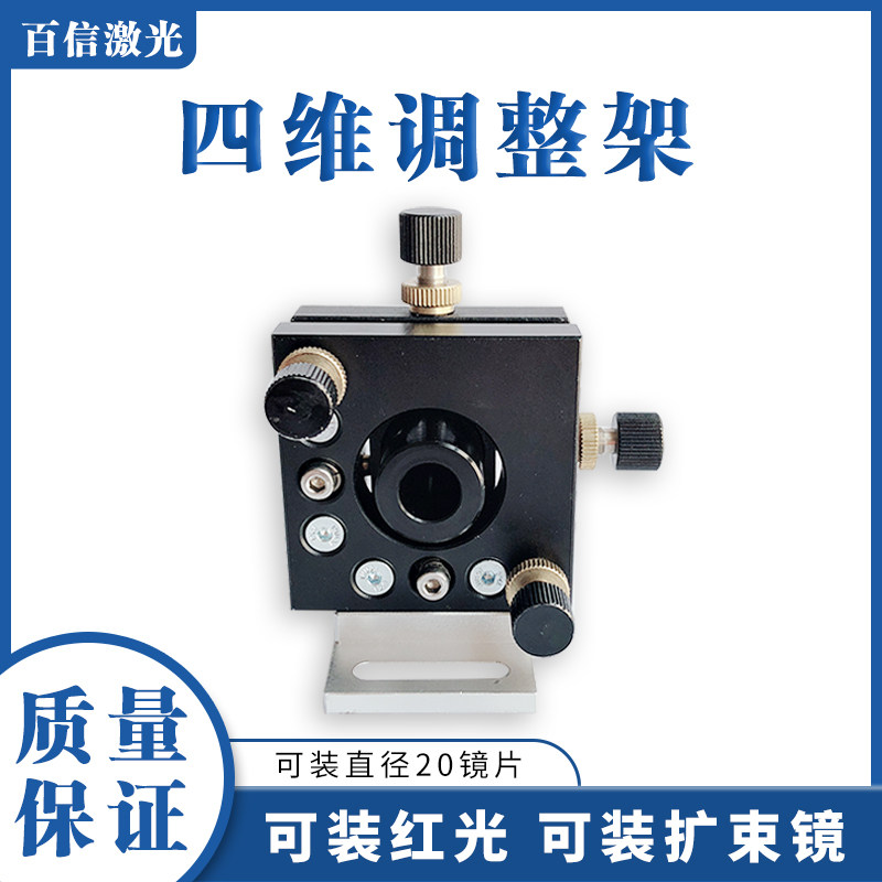 激光打标切割机精密四维光学反射镜调整扩束镜红光俯仰平移调整架