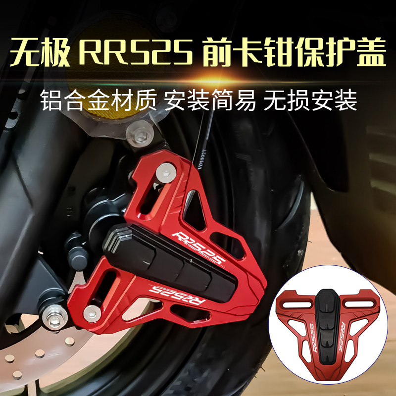 新款适用无极RR525改装 前轮刹车卡钳保护罩 前制动刹车泵保护盖