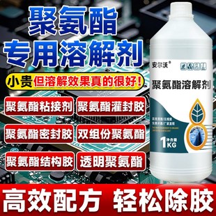 聚氨酯溶解剂强力去除固化聚氨酯灌封胶有机硅密封胶树脂AB胶解胶