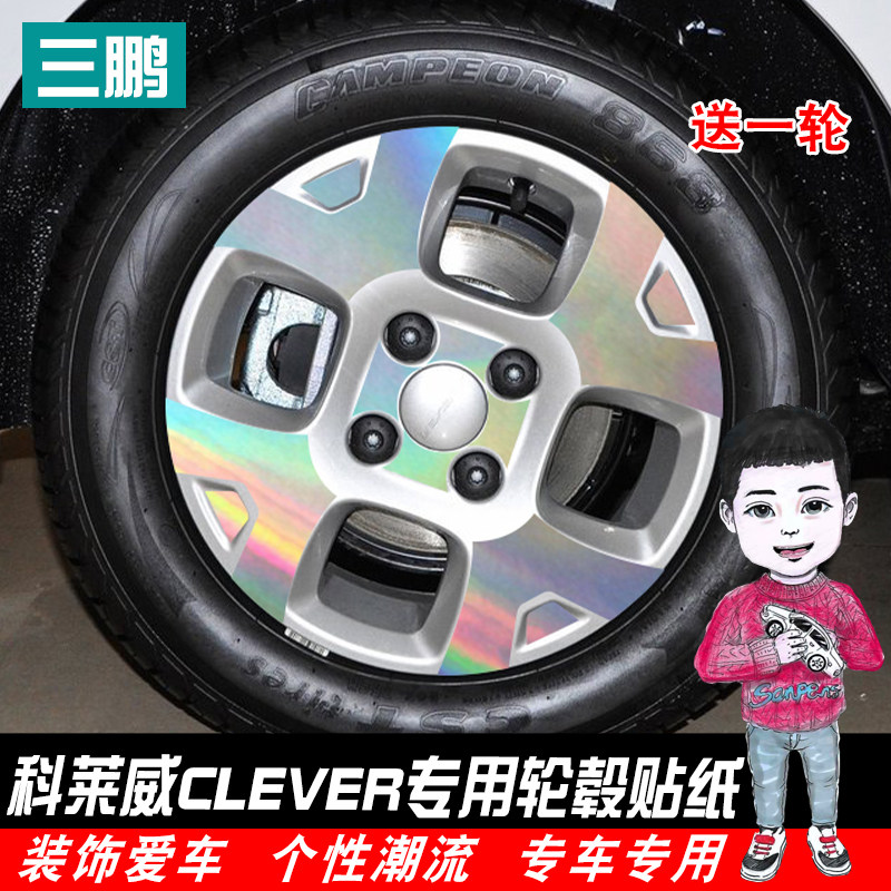 荣威科莱威改装反光车贴CLEVER汽车轮胎防刮花改色膜轮毂警示贴纸