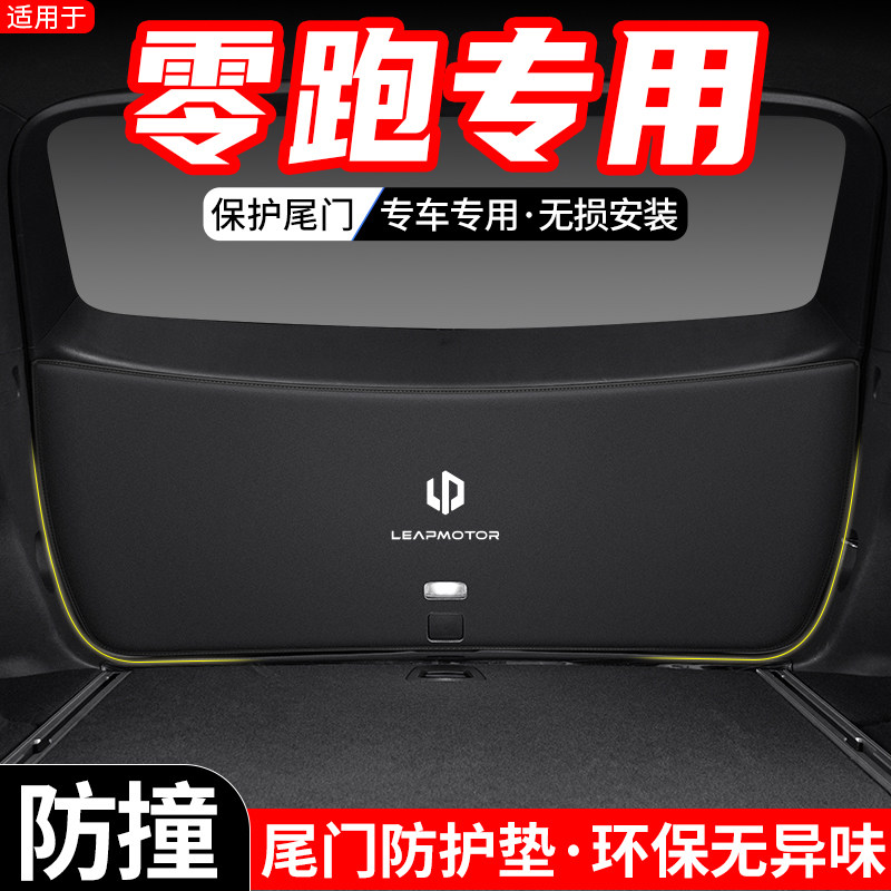 适用于零跑T03汽车C11后备箱尾门防护垫改装尾箱内饰防踢装饰用品