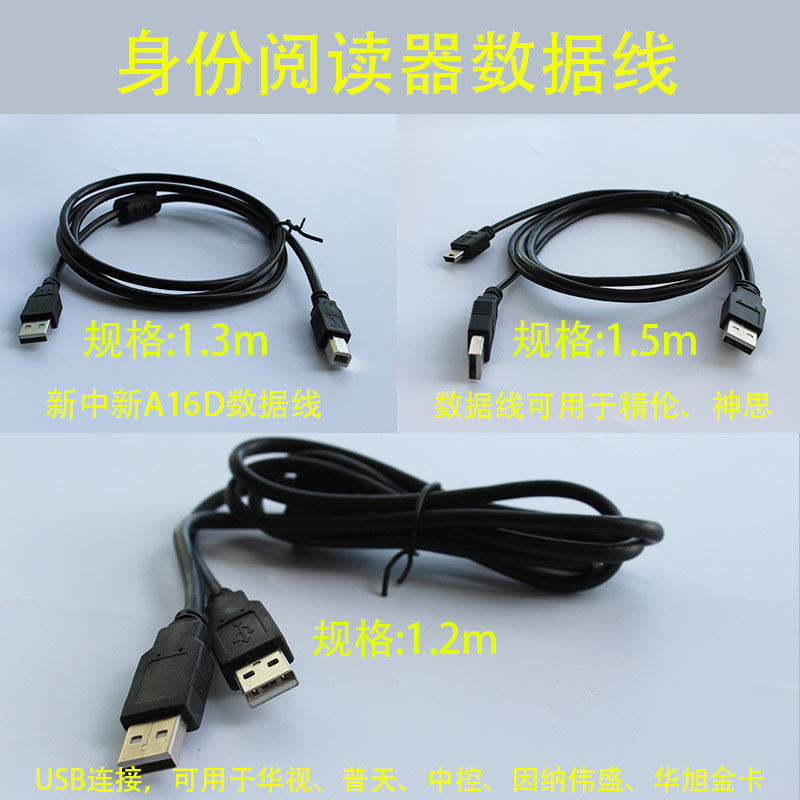 华视精伦神思新中新普天充电线 身份阅读器数据线读卡器usb