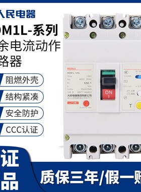 人民塑壳漏电断路器RDM1L三相四线漏电保护器4P125A160A220A225A