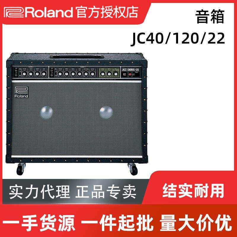 罗兰(Roland)音箱JC40/120/22经典爵士合唱音响 电吉他键盘音箱