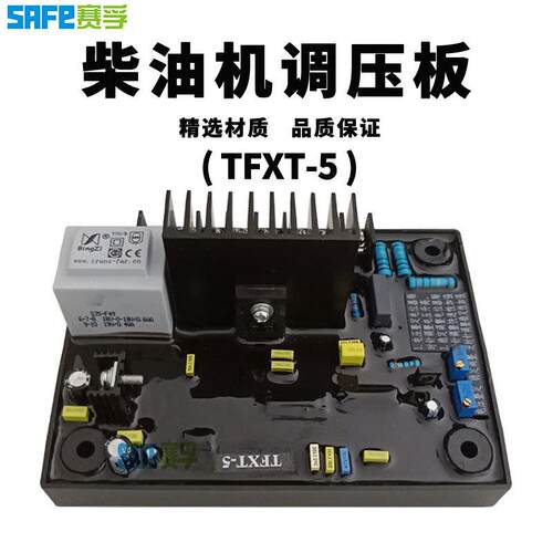 TFXT-5 自动电压调节器 调压板 柴油无刷发电机组励磁板SAFE AVR