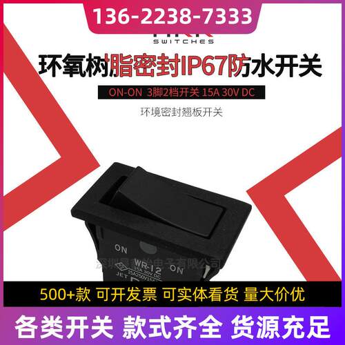 NKKWR-12开关翘板3脚2档IP67防水耐久多功能智能电源防水耐用