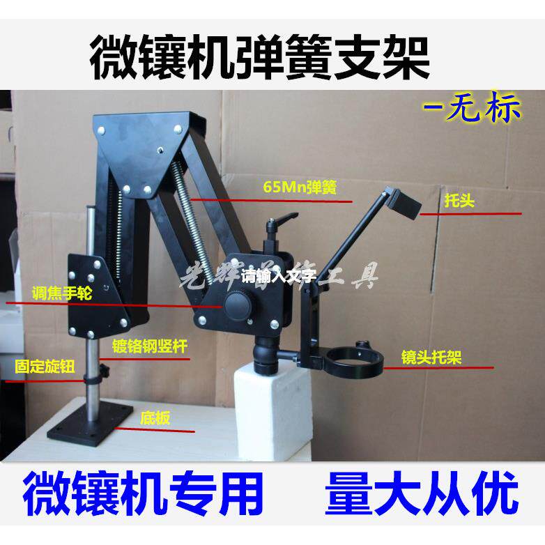 微镶机架子/微镶镜弹簧支架/显微镜托架/首饰珠宝微镶镜头工具