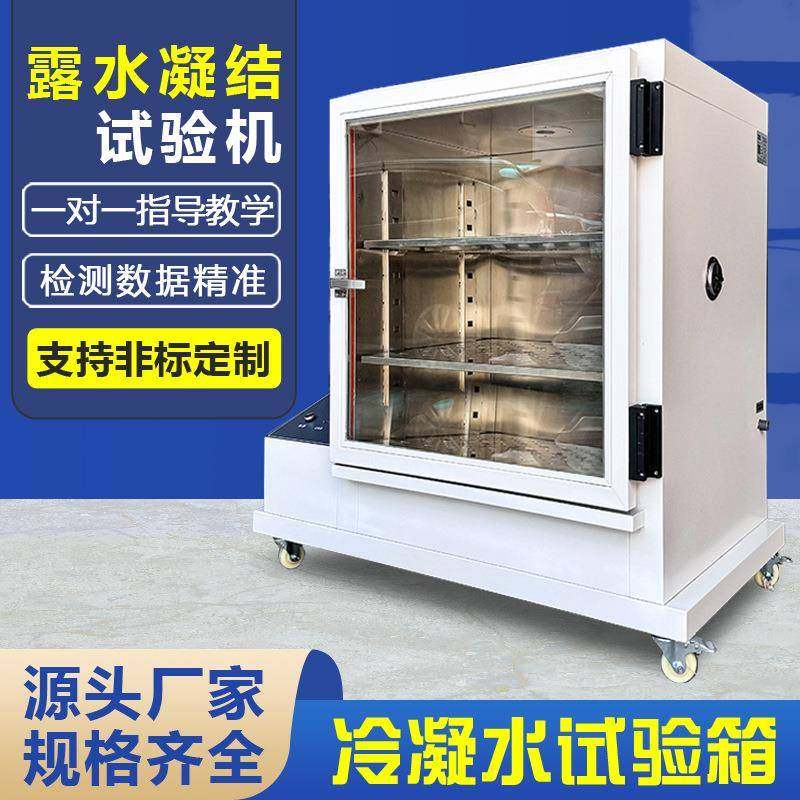 冷凝水试验箱模拟环境露水凝结实验机现货材料抗腐蚀性测试箱,工业油品/胶粘/化学/实验室用品,其他实验室设备,淘宝优惠券,粉丝福利购,淘宝优惠卷