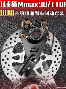 机械师MMAX110后刹车改装MMAX150P/90升级明浙M15S螃蟹卡钳