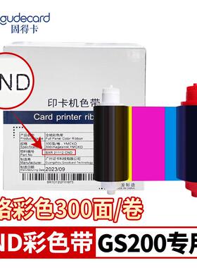 固得卡GS200/S21/S21H色带彩色CND300/CNH黑色CND2000通码GBZ300