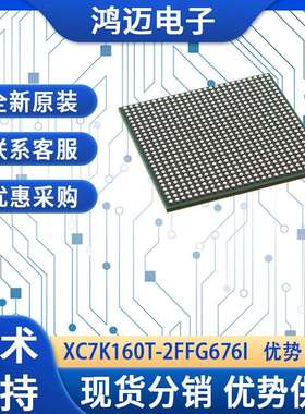 XC7K160T-2FFG676I芯片 图像处理视频处理工业控制芯片 厂家渠道