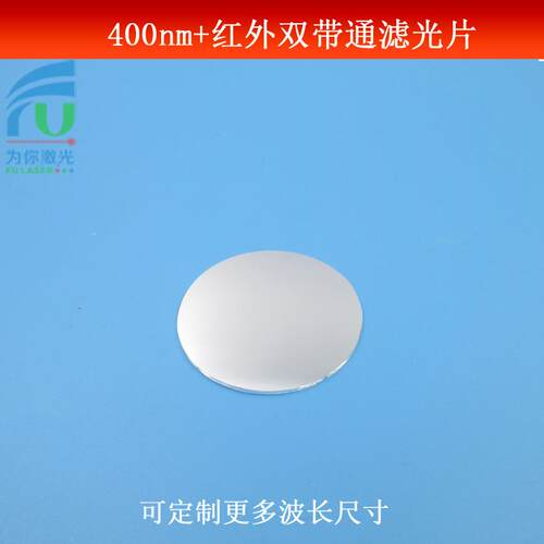400nm+红外双带通滤光片蓝紫光红外光双通滤镜玻璃镜片尺寸可做