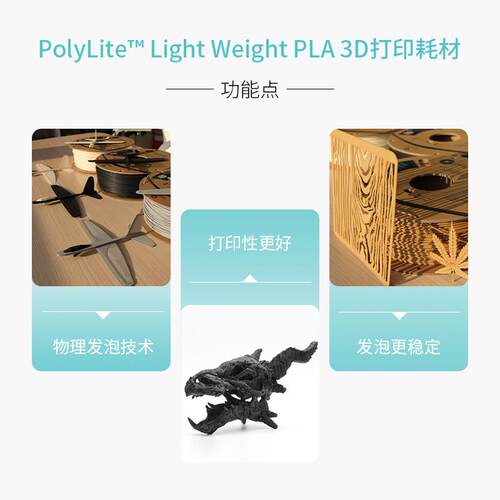 PolyLite™ LW-PLA 轻量化低密度发泡PLA3D打印耗材 1.75mm 800g