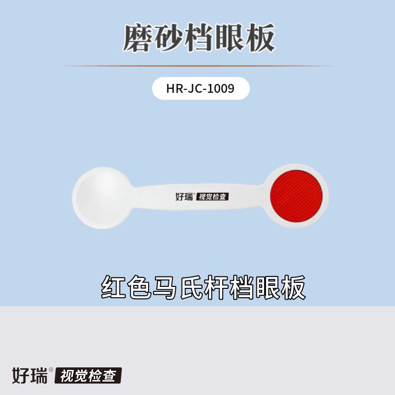 好瑞科技磨砂遮眼板斜视检查红色马氏杆单向膜隐斜筛查遮盖挡眼勺