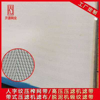 聚酯网18105滤网 耐磨耐酸碱污水处理带 人字形输送带 压滤机滤布