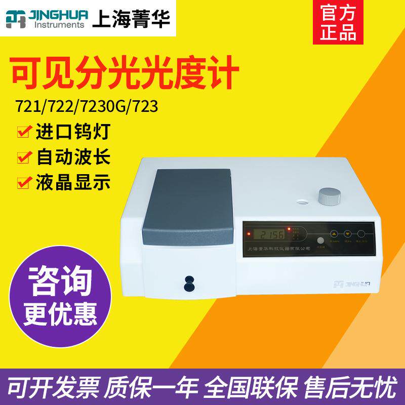 上海菁华721/722N/723/7230G可见分光光度计实验室自动光谱分析仪