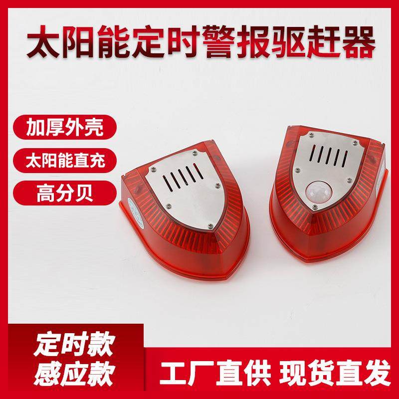 声光太阳能果园室外防贼人体红外线警报灯感应家用报警器户外防盗