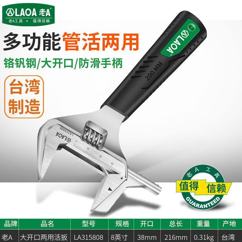 老A(LAOA)老A扳手活动扳手塑柄两用活动扳手8"LA315308