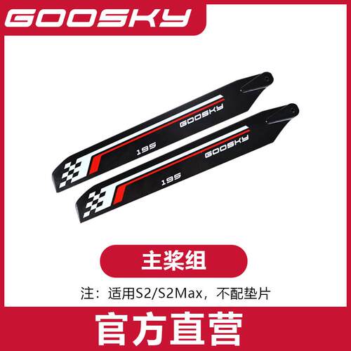 GOOSKY谷天科技S2/S2Max/S2Ultra直升机航模配件主桨组GT080030