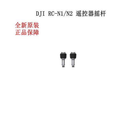 DJI大疆Mini3pro/4pro MINI2 AIR2S RC-N1遥控器摇杆原厂摇杆原装