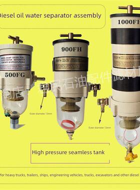 货车油水分离器总成1000fg柴油滤芯器500FH900fg重卡车滤清器加装