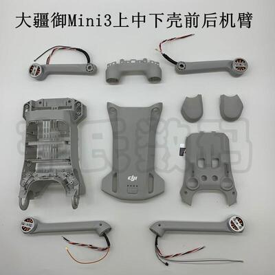 适用DJI大疆迷你mini3PRO前后机臂机壳上盖中框下盖前壳机臂转轴