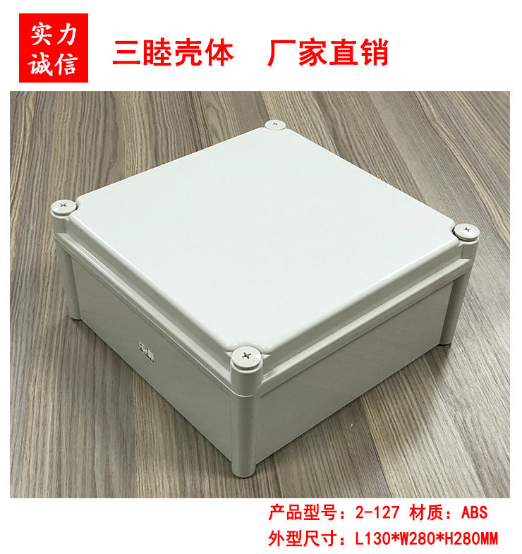 塑料接线壳体塑料防水盒密封盒仪表外壳2-127:130*280*280MM
