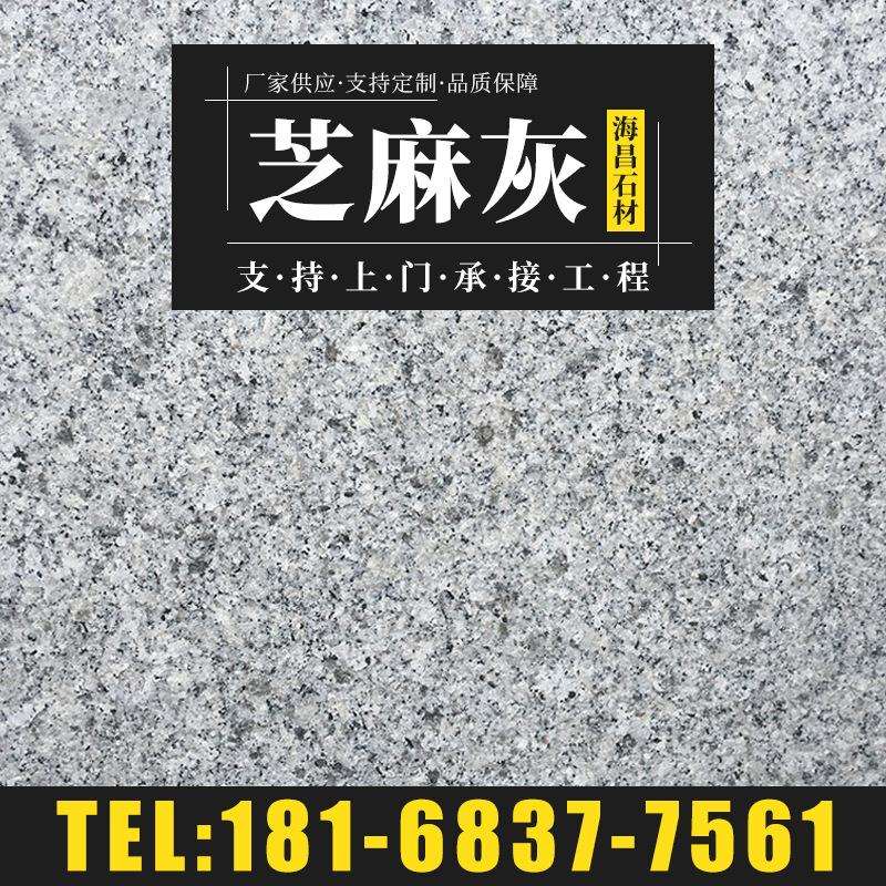 花岗岩芝麻灰 荔枝面烧面光面 园林市政铺贴防滑大理石地砖