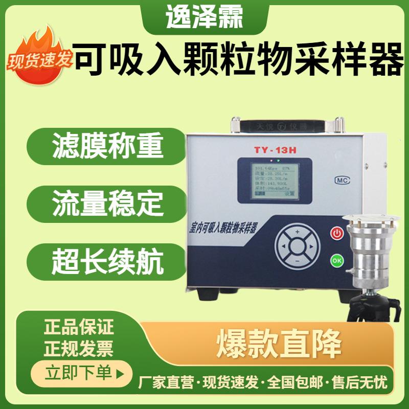 TY-13H型便携式室内可吸入粉尘采样器滤膜称重法PM2.5PM10捕捉器