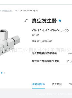 库存现货费斯托FESTO 真空发生器 VN-14-L-T4-PI4-VI5-RI5 19358