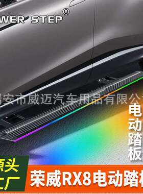 适用18-23款荣威RX8电动踏板专用侧脚踏板带侧裙迎宾自动改装配件
