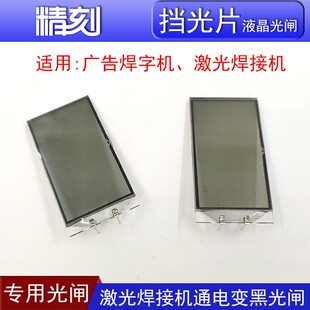 激光焊接机挡光片液晶光闸激光焊字机显微镜液晶光闸激光焊遮光片