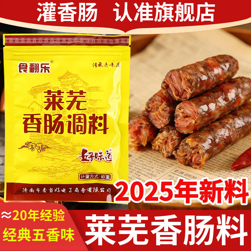 山东莱芜香肠调料五香粉莳萝籽家用灌肠香辛料商用风干肠腊肉腌料